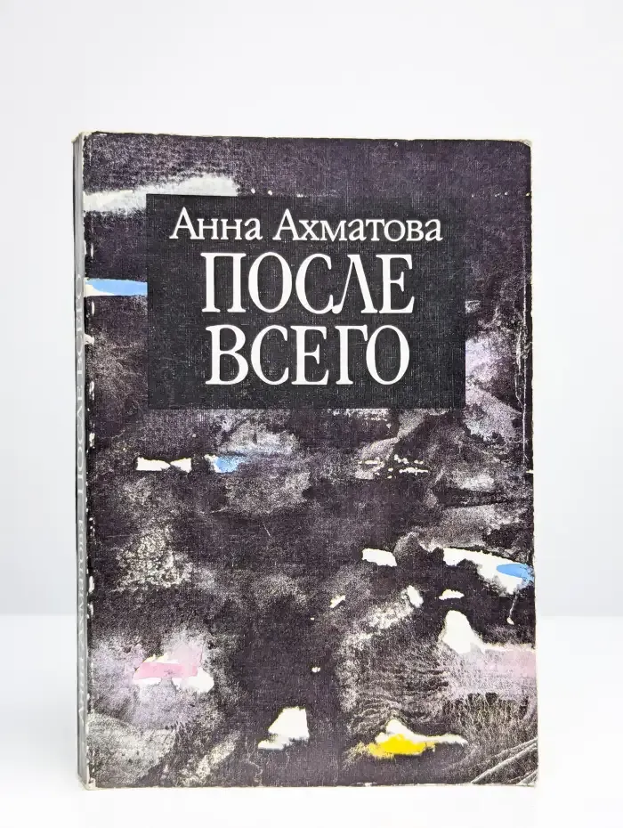 После всего