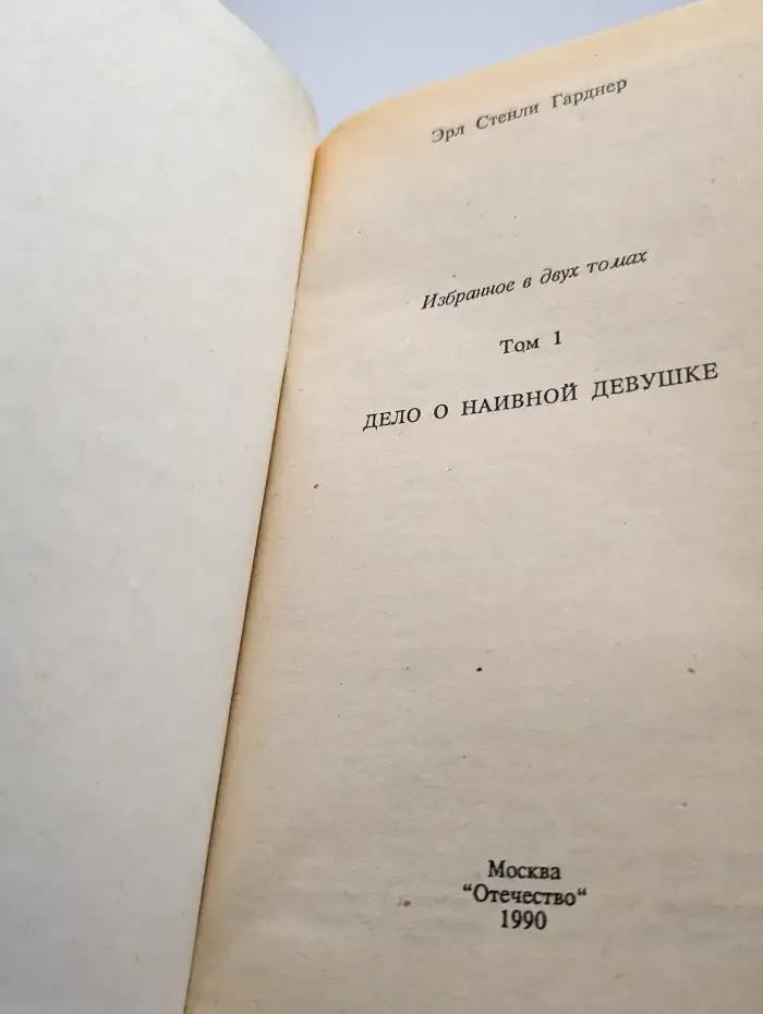 Дело о наивной девушке. Том 1