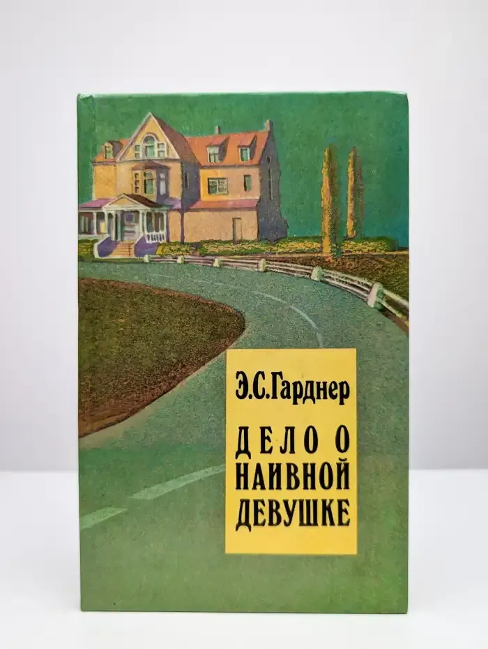 Дело о наивной девушке. Том 1