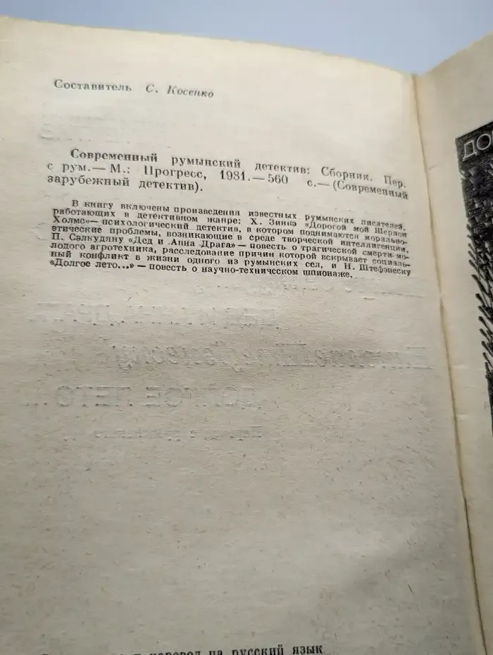 Современный румынский детектив