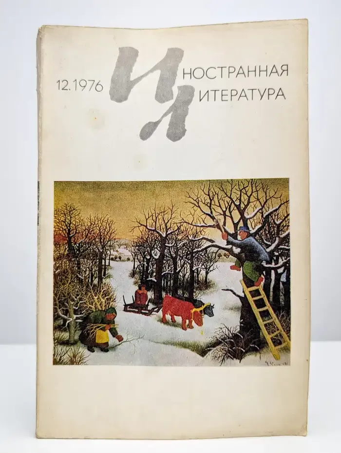 Иностранная литература №12/1976