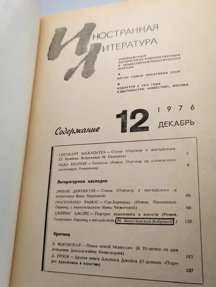 Иностранная литература №12/1976