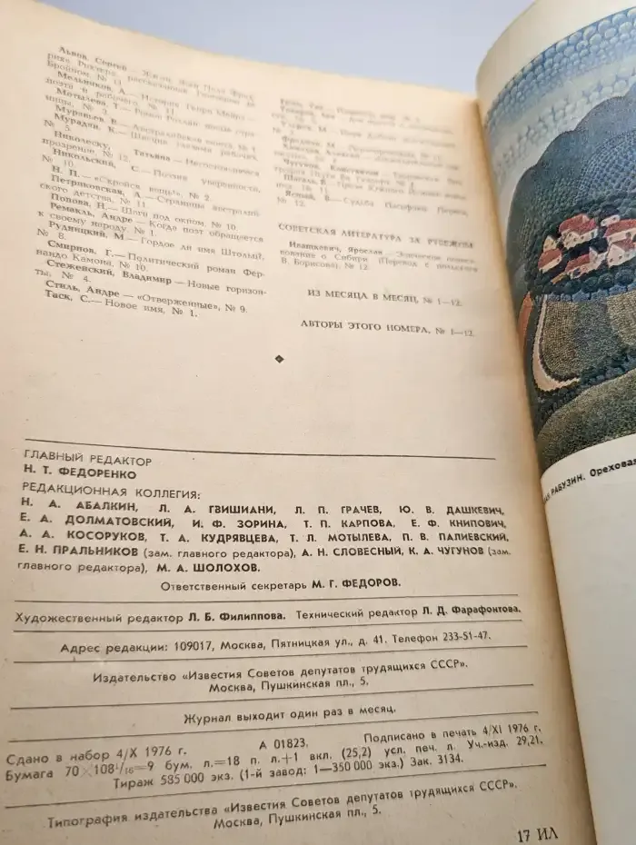 Иностранная литература №12/1976