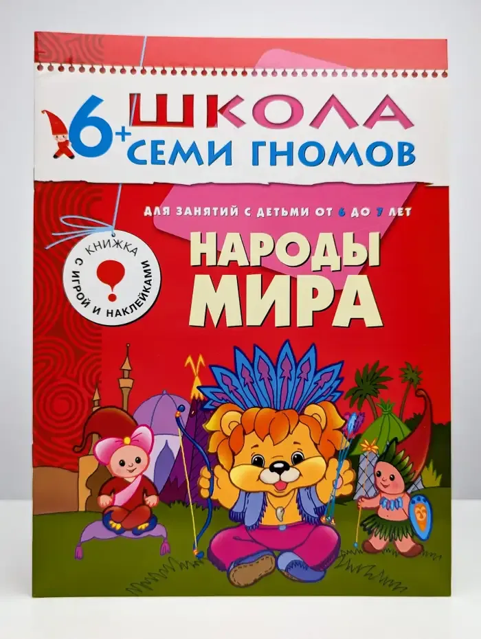 Народы мира. Для занятий с детьми 6-7 лет