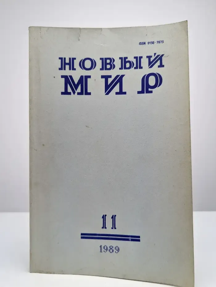 Новый мир. Выпуск № 11/1989