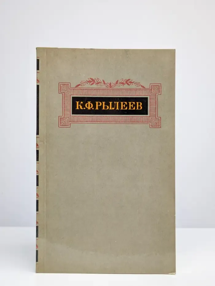 К. Ф. Рылеев. Сочинения