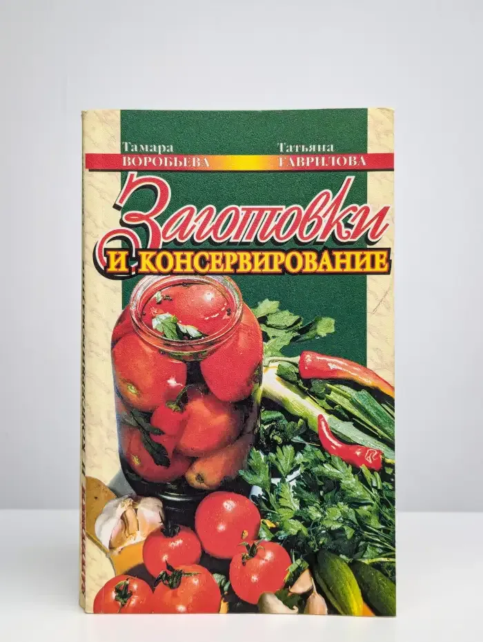 Заготовки и консервирование
