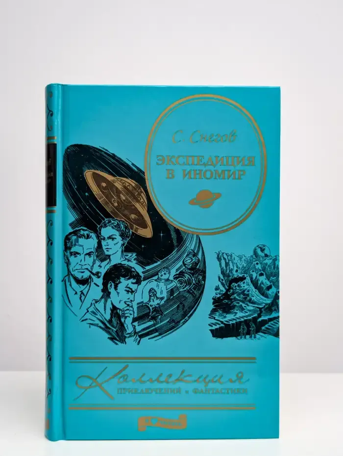 Экспедиция в иномир