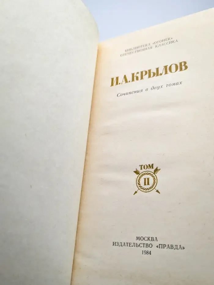 И. А. Крылов. Сочинения в двух томах. Том 2