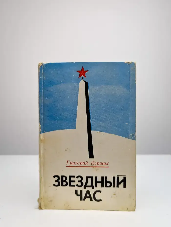 Звездный час