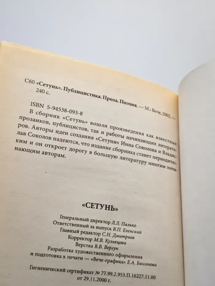 Сетунь. Публицистика. Проза. Поэзия