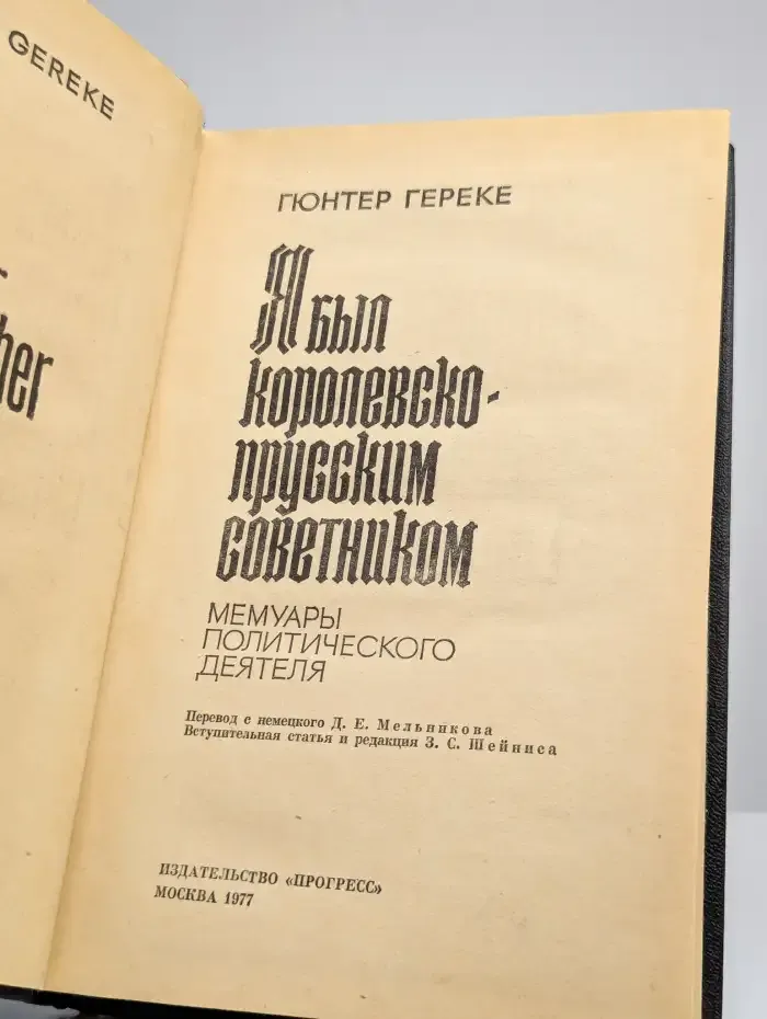Я был королевско-прусским советником