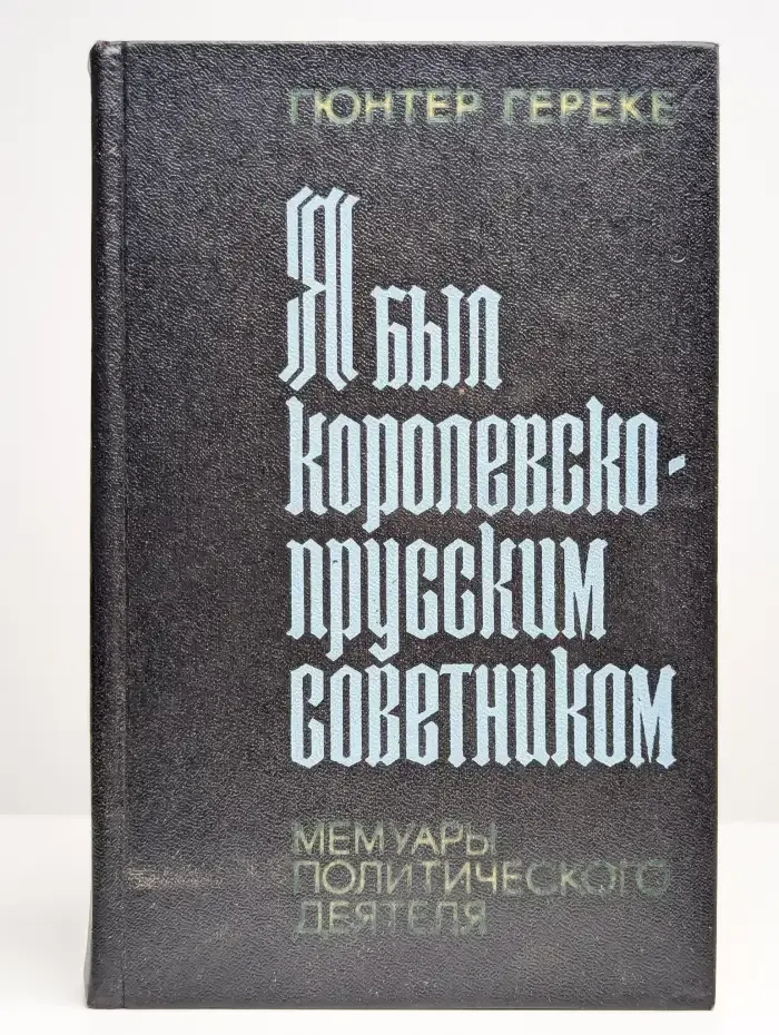 Я был королевско-прусским советником