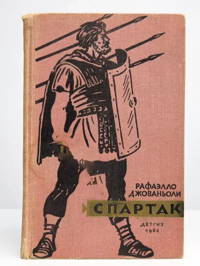 Спартак