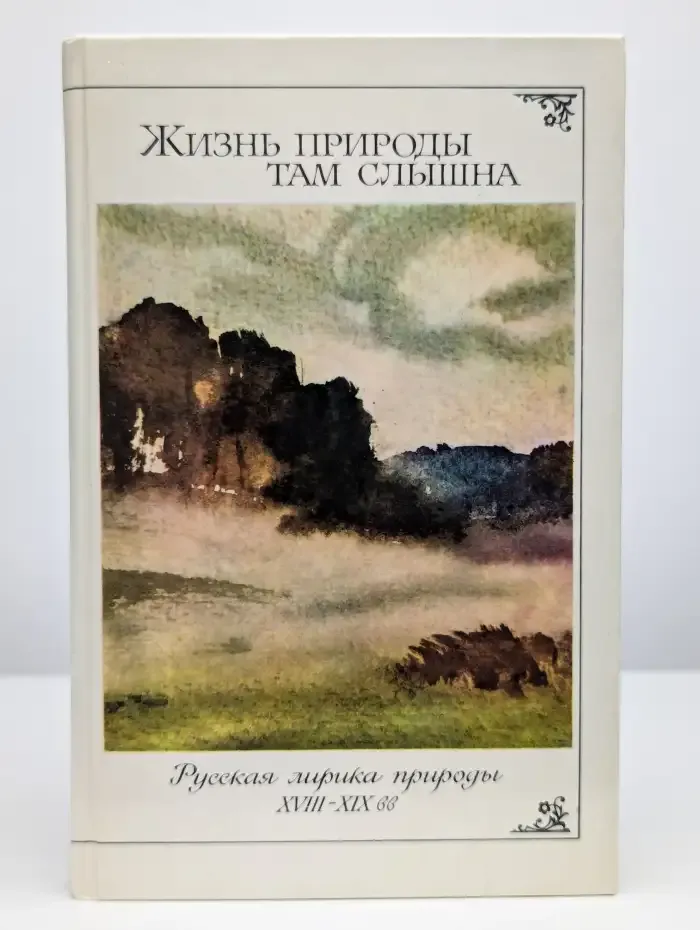 Жизнь природы там слышна