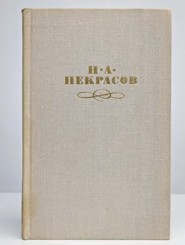 Н. А. Некрасов. Собрание сочинений в 4 томах. Том 1