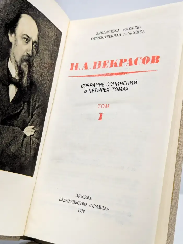 Н. А. Некрасов. Собрание сочинений в 4 томах. Том 1