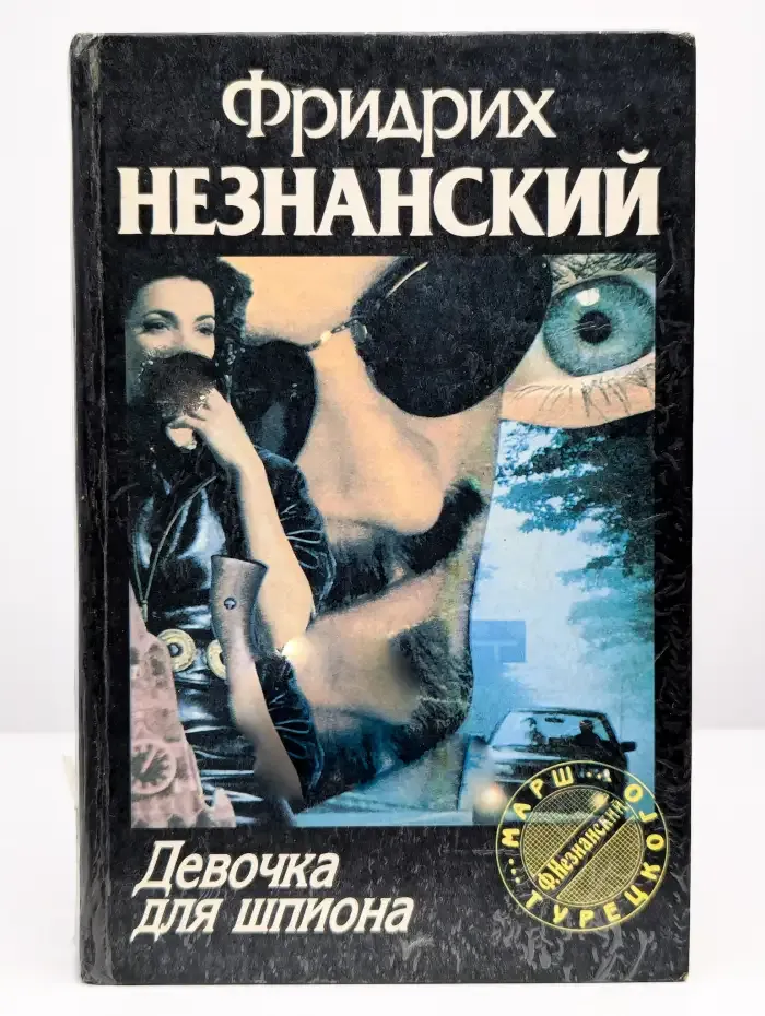 Девочка для шпиона