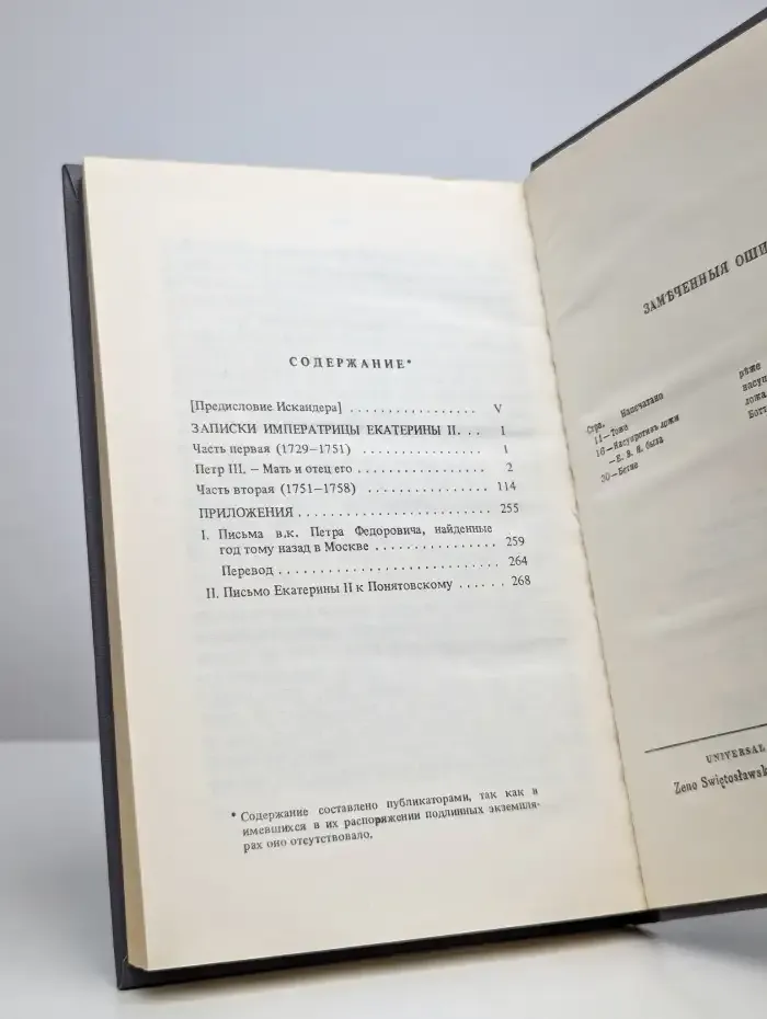 Россия XVIII столетия. Записки императрицы Екатерины II