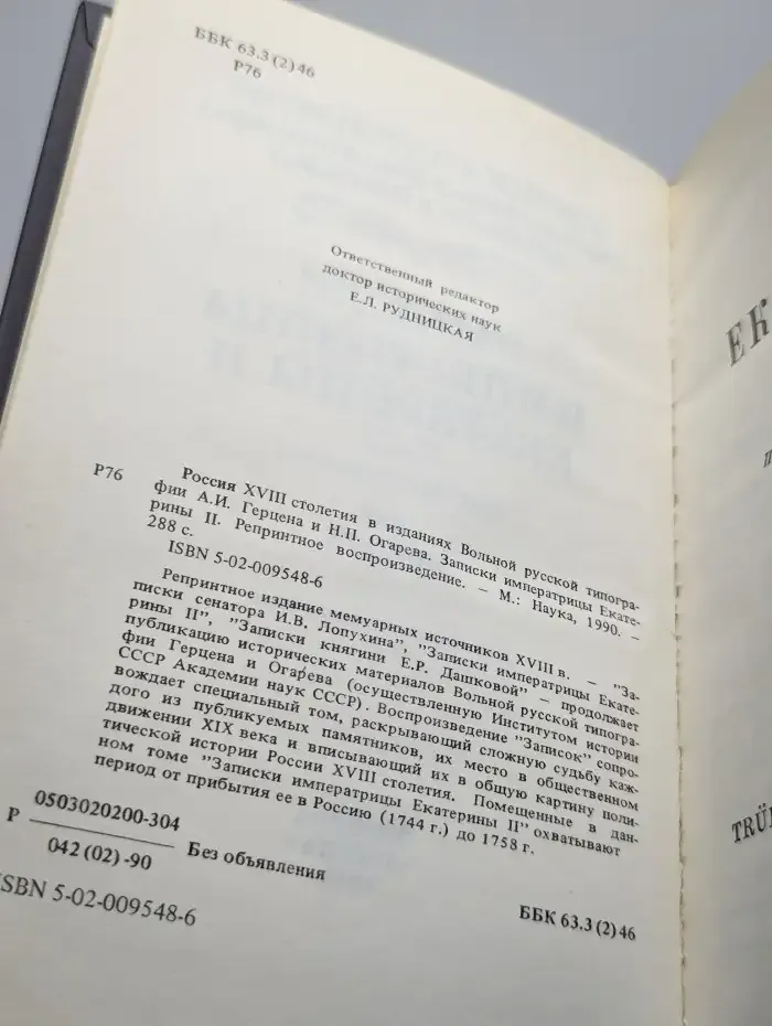 Россия XVIII столетия. Записки императрицы Екатерины II