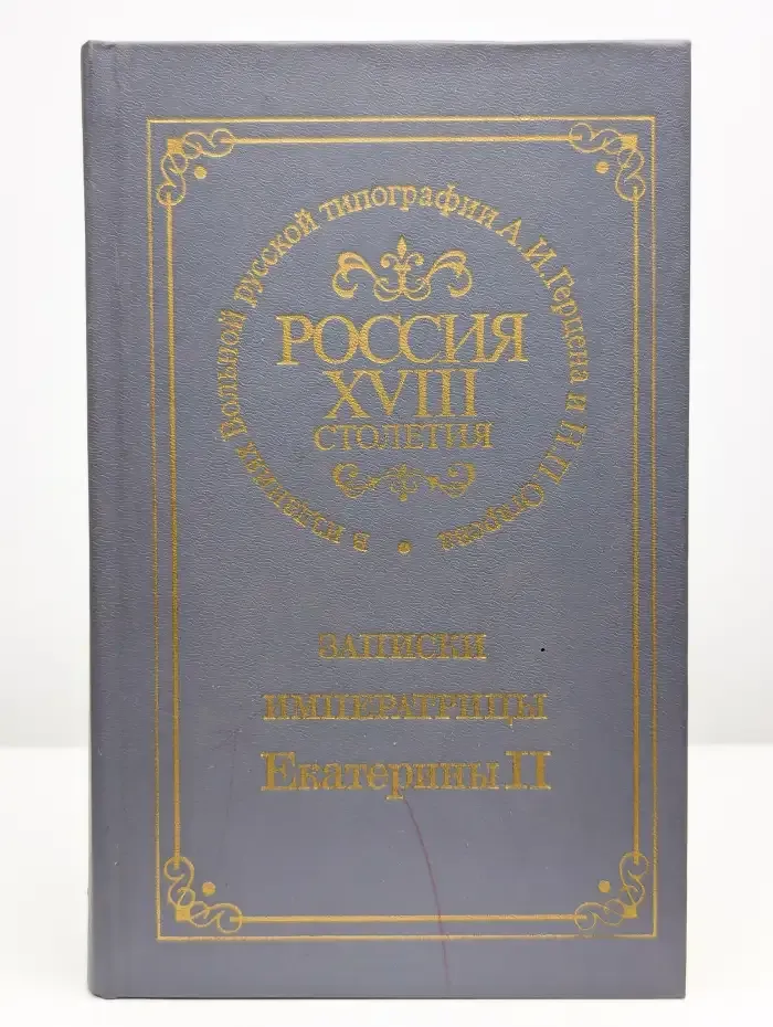 Россия XVIII столетия. Записки императрицы Екатерины II