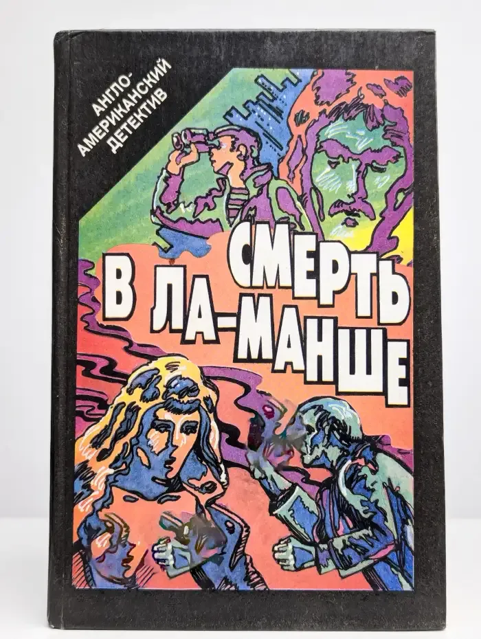 Смерть в Ла-Манше