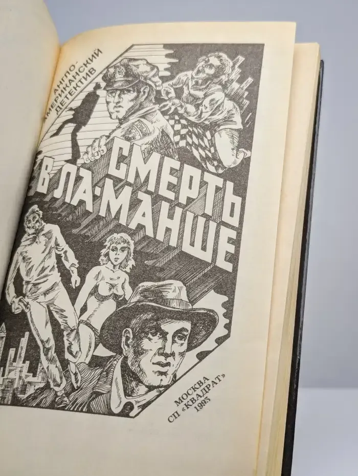 Смерть в Ла-Манше