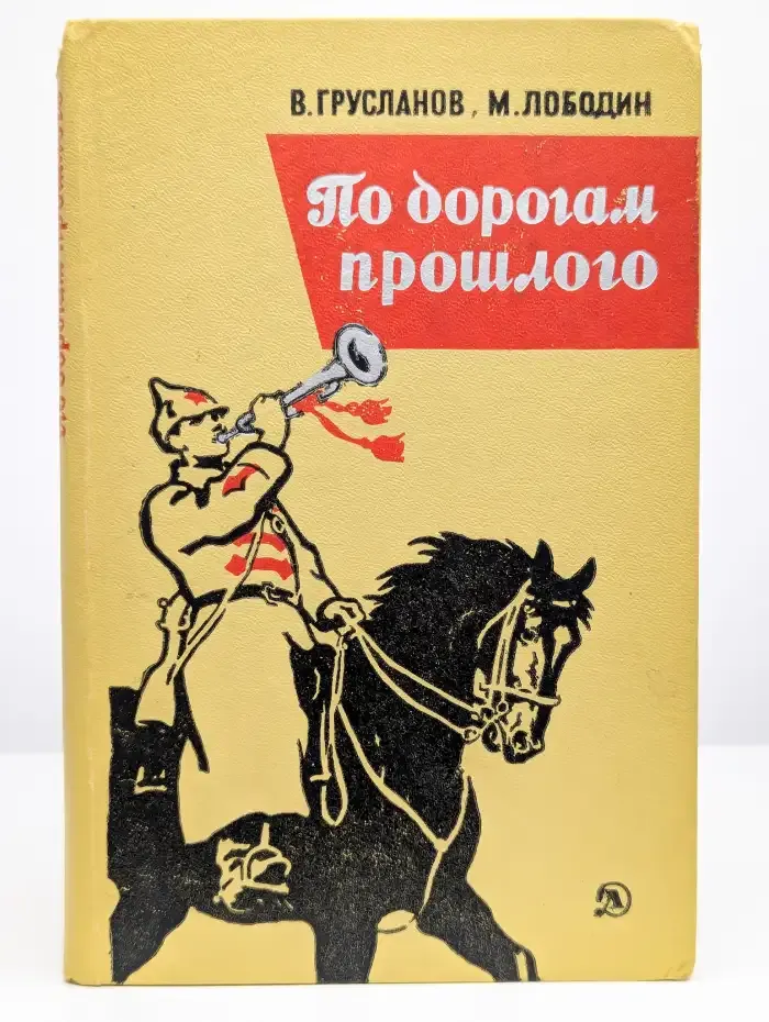 По дорогам прошлого