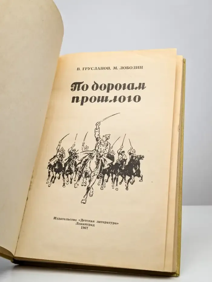 По дорогам прошлого