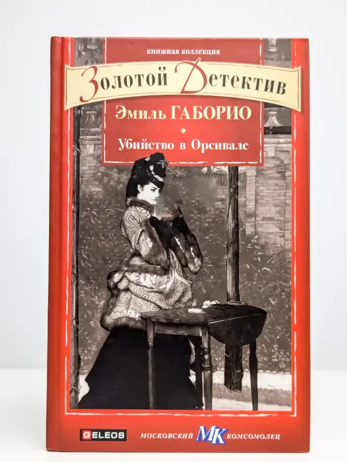 Убийство в Орсивале