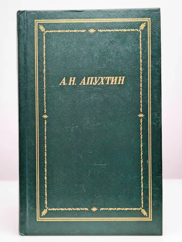 А. Н. Апухтин. Полное собрание стихотворений