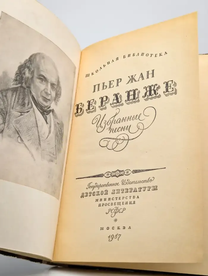 Пьер-Жан Беранже. Избранные песни