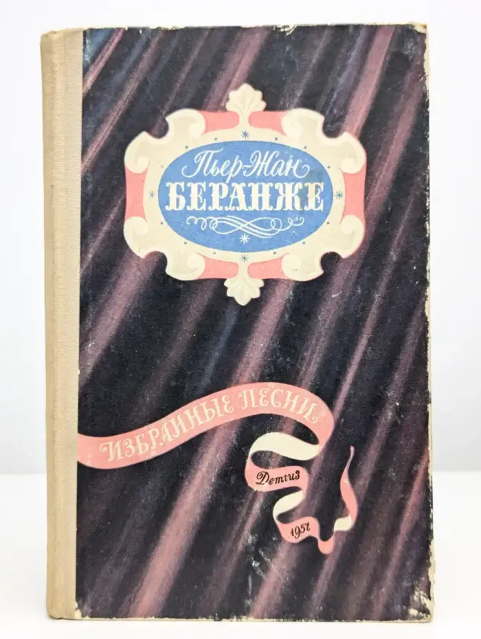 Пьер-Жан Беранже. Избранные песни