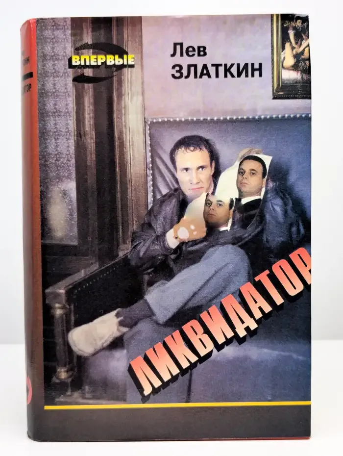 Ликвидатор