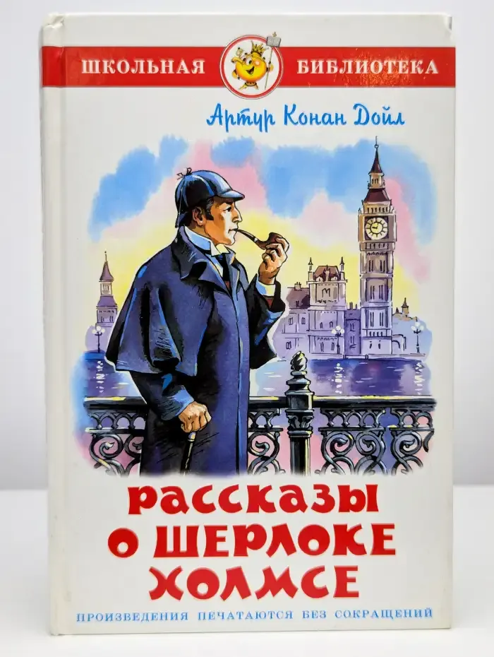 Рассказы о Шерлоке Холмсе