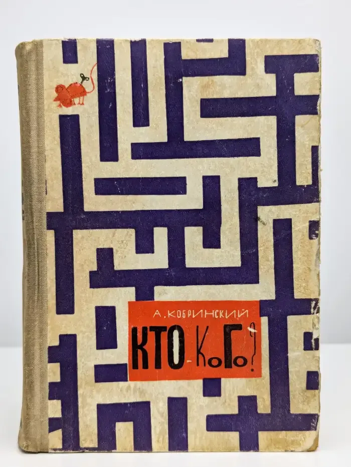 Кто - кого