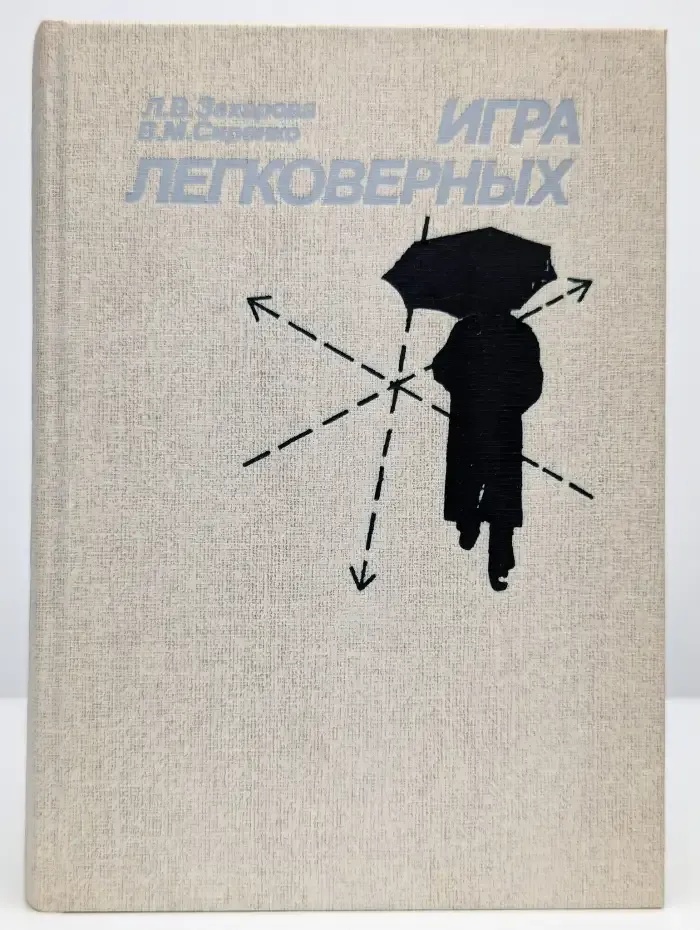 Игра легковерных