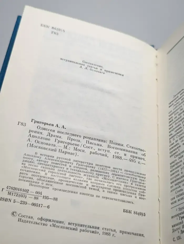 Одиссея последнего романтика