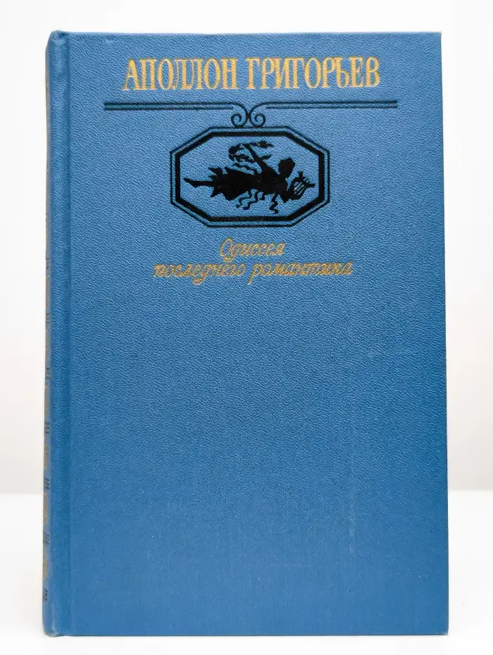 Одиссея последнего романтика