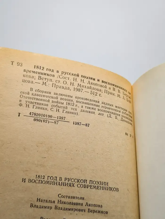 1812 год в русской поэзии и воспоминаниях современников