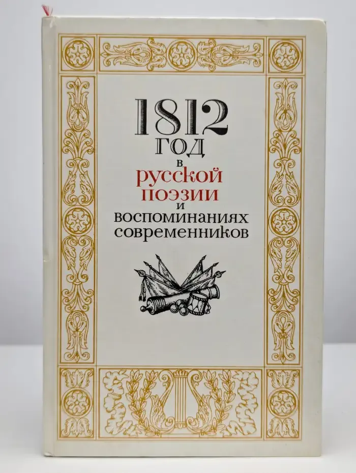 1812 год в русской поэзии и воспоминаниях современников
