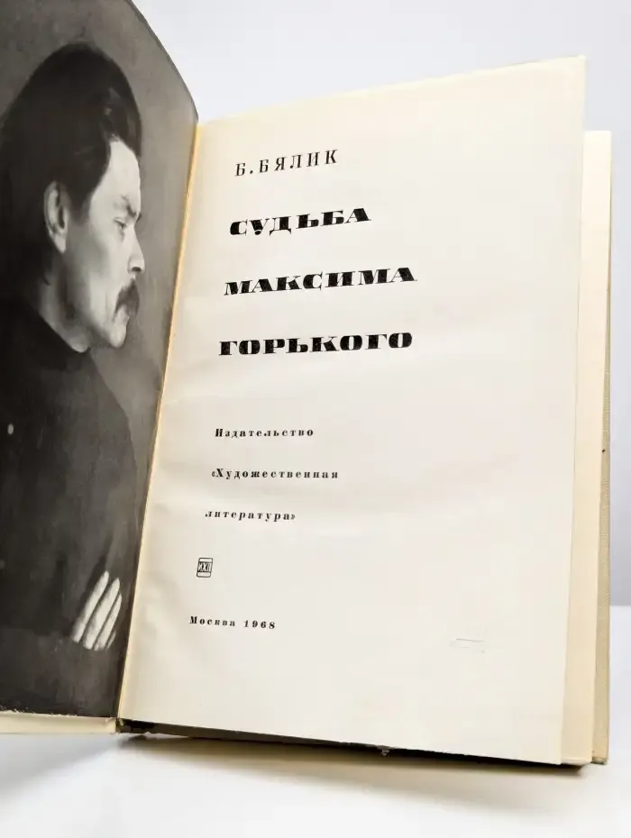 Судьба Максима Горького