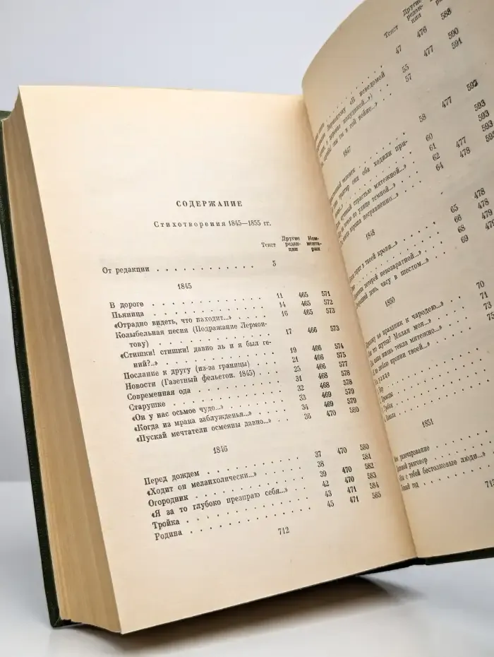 Н. А. Некрасов. Собрание сочинений в десяти томах. Том 1