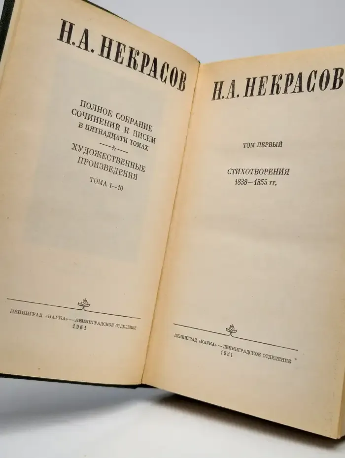 Н. А. Некрасов. Собрание сочинений в десяти томах. Том 1