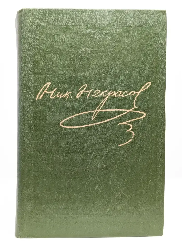 Н. А. Некрасов. Собрание сочинений в десяти томах. Том 1