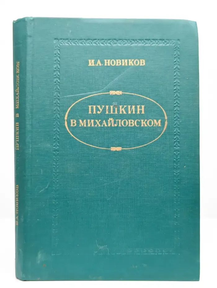 Пушкин в Михайловском