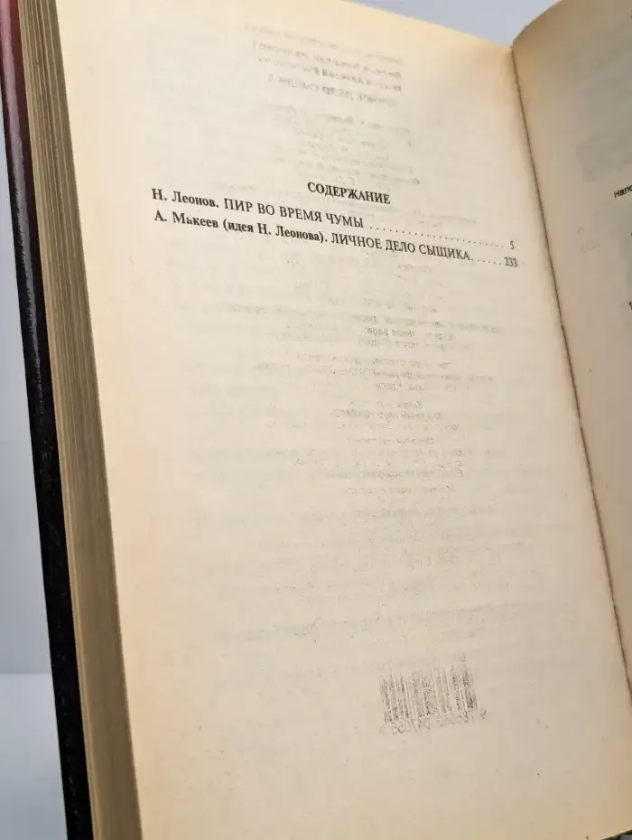Пир во время чумы. Личное дело сыщика