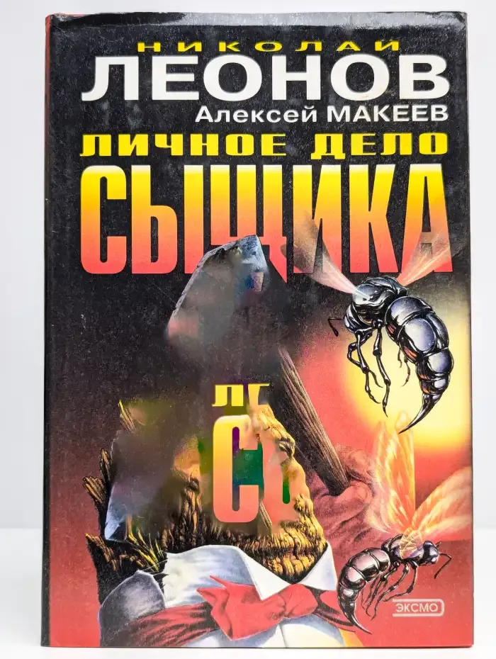 Пир во время чумы. Личное дело сыщика