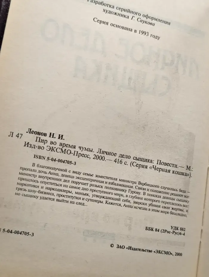 Пир во время чумы. Личное дело сыщика