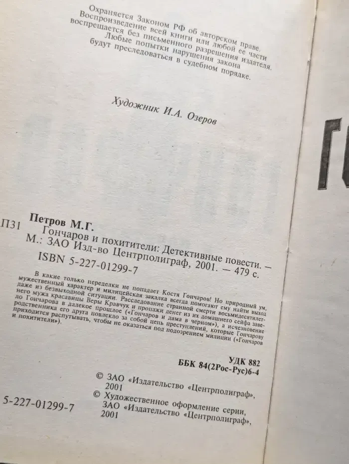 Гончаров и империя негодяев